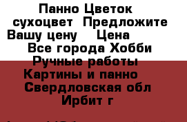 Панно Цветок - сухоцвет. Предложите Вашу цену! › Цена ­ 4 000 - Все города Хобби. Ручные работы » Картины и панно   . Свердловская обл.,Ирбит г.